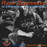 Илья Деревянко. Изнанка Террора