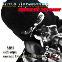 Илья Деревянко. Нулевой вариант