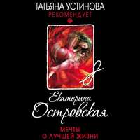 Екатерина Островская. Мечты о лучшей жизни