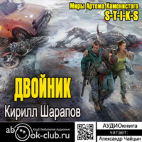 Кирилл Шарапов. S-T-I-K-S. Двойник
