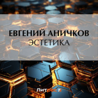 Евгений Аничков. Эстетика