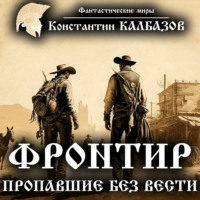 . Фронтир. Пропавшие без вести