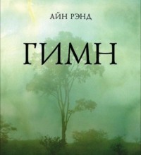 . Гимн