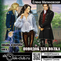 . Поводок для волка