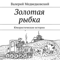 Валерий Медведковский. Золотая рыбка. Юмористические истории