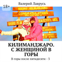 Валерий Лаврусь. Килиманджаро. С женщиной в горы. В горы после пятидесяти – 3