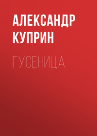 . Гусеница