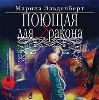 Марина Эльденберт. Поющая для дракона