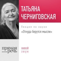 . Лекция «Откуда берутся мысли»