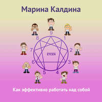 Марина Калдина. Как эффективно работать над собой