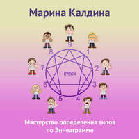 Марина Калдина. Мастерство определения типов по Эннеаграмме