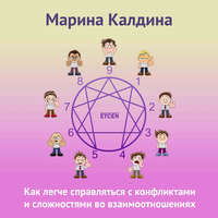 Марина Калдина. Как легче справляться с конфликтами и сложностями во взаимоотношениях