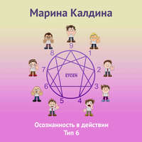 Марина Калдина. Осознанность в действии. Тип 6