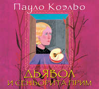 . Дьявол и сеньорита Прим