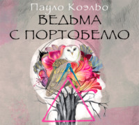 . Ведьма с Портобелло