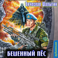 Вячеслав Шалыгин. Бешеный Пес