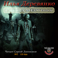 Илья Деревянко. Город мертвых
