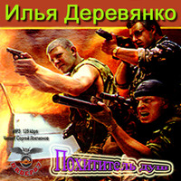 Илья Деревянко. Похититель душ