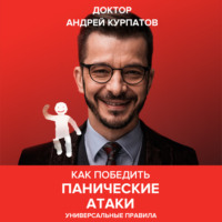 . Как победить панические атаки. Универсальные правила