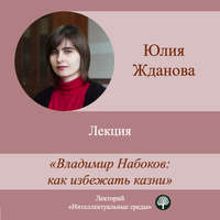 Юлия Жданова. Лекция «Владимир Набоков: как избежать казни»