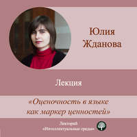 Юлия Жданова. Лекция «Оценочность в языке как маркер ценностей»