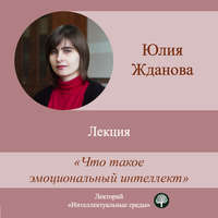 Юлия Жданова. Лекция «Что такое эмоциональный интеллект»