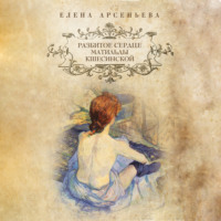 Елена Арсеньева. Разбитое сердце Матильды Кшесинской