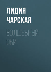 . Волшебный оби