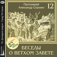 Протоиерей Александр Сорокин. Лекция 12. Пророк Михей. Пророк Исаия