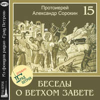 Протоиерей Александр Сорокин. Лекция 15. Книга Царств