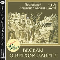 . Лекция 24. Книга Бытия