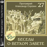 Протоиерей Александр Сорокин. Лекция 27. Книга Паралипоменон. Книга Ездры. Книга Неемии