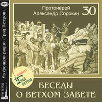 . Лекция 30. Псалтирь