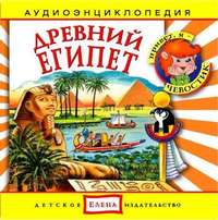. Древний Египет