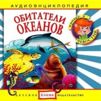 . Обитатели океанов