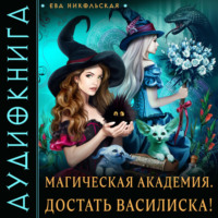 Ева Никольская. Магическая академия. Достать василиска!