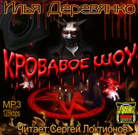 Илья Деревянко. Кровавое шоу