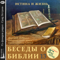 Дмитрий Добыкин. Экклезиаст. Иов (часть 1)