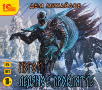. Изгой. Ледяное проклятие
