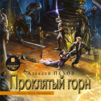 . Проклятый горн