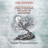 . Охотники. Мегалиты Империи