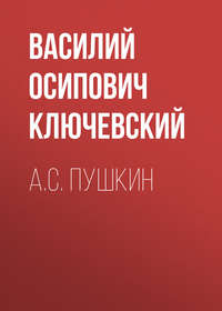 . А.С. Пушкин
