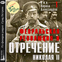 . Февральская революция и отречение Николая II. Лекция 1