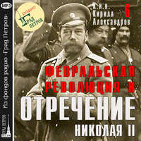 Кирилл Александров. Февральская революция и отречение Николая II. Лекция 6