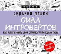 Сильвия Лёкен. Сила Интровертов. Как использовать свои странности на пользу делу