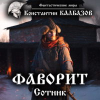 . Фаворит. Сотник