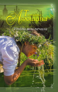. Утоли мои печали