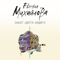Евгения Михайлова. Закат цвета индиго