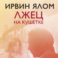 Ирвин Дэвид Ялом. Лжец на кушетке
