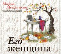. Его женщина
